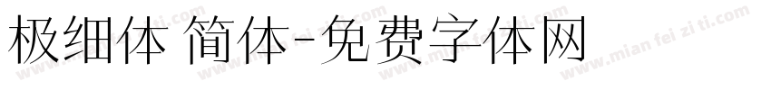极细体 简体字体转换